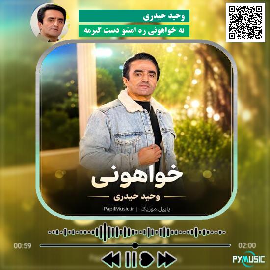 دانلود آهنگ ته خواهونی ره امشو دست گیرمه وحید حیدری
